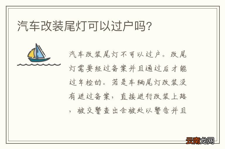 汽车改装尾灯可以过户吗?