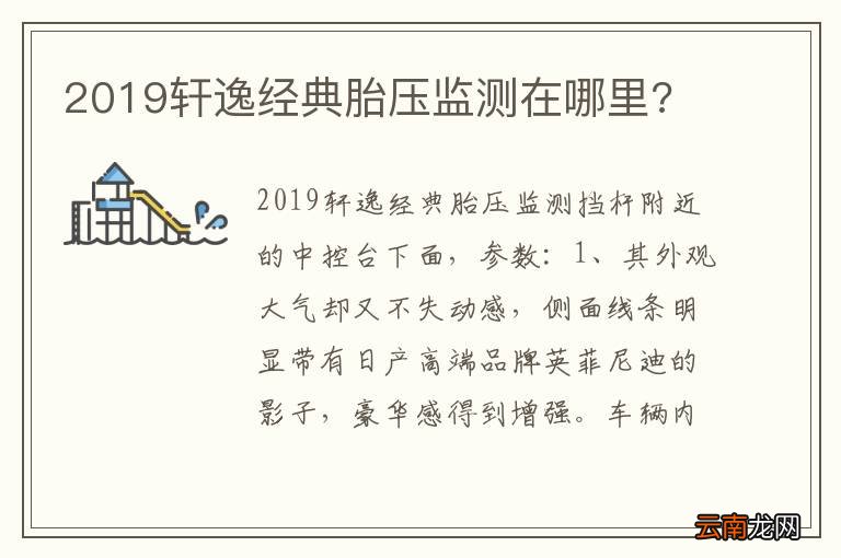 2019轩逸经典胎压监测在哪里?