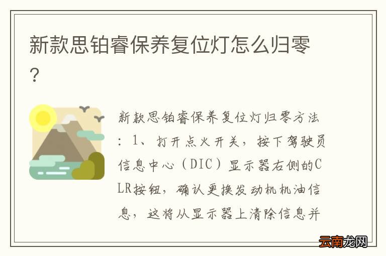 新款思铂睿保养复位灯怎么归零?