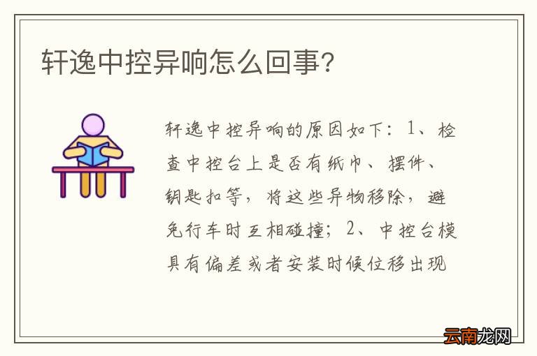 轩逸中控异响怎么回事?