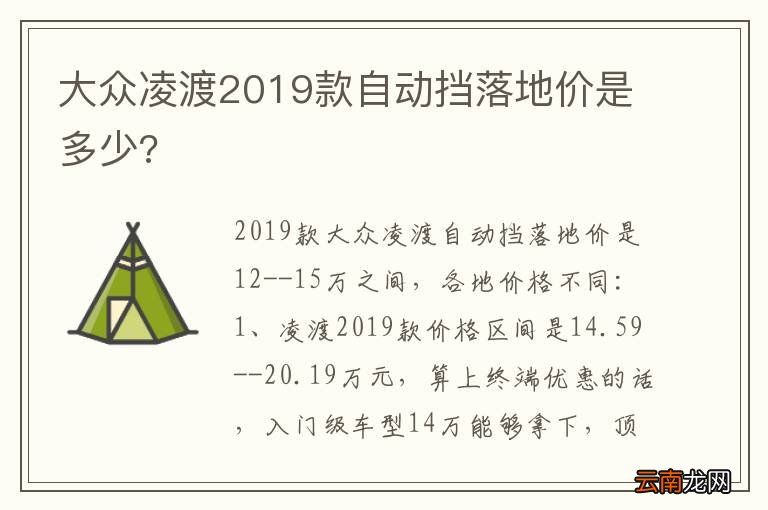 大众凌渡2019款自动挡落地价是多少?