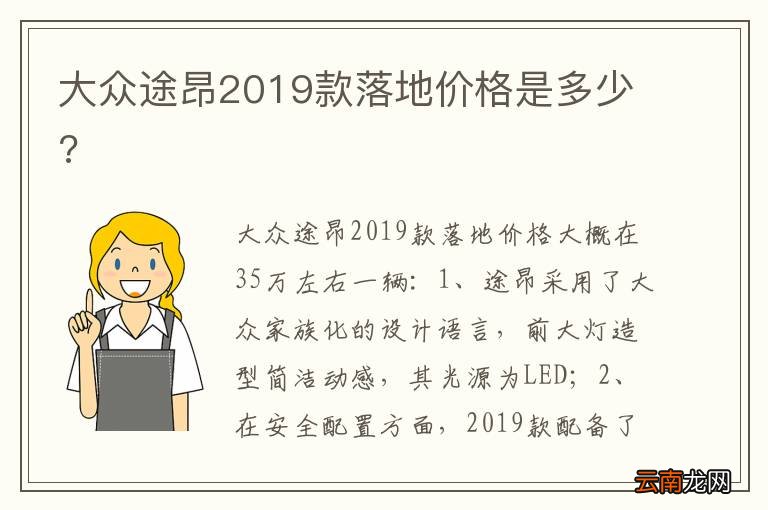 大众途昂2019款落地价格是多少?