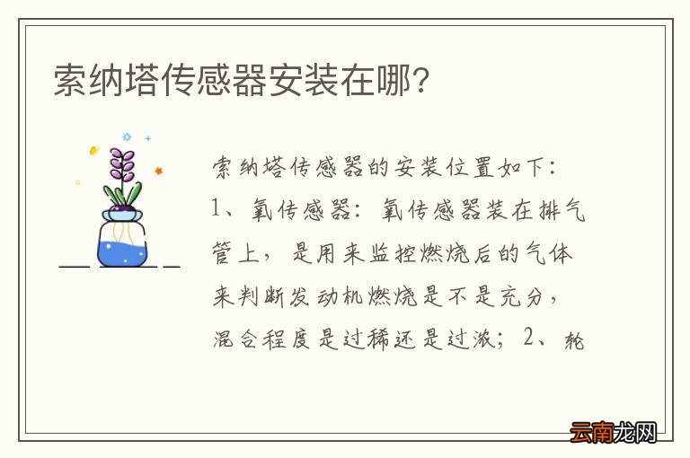 索纳塔传感器安装在哪?