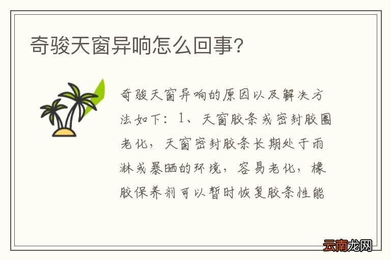 奇骏天窗异响怎么回事?