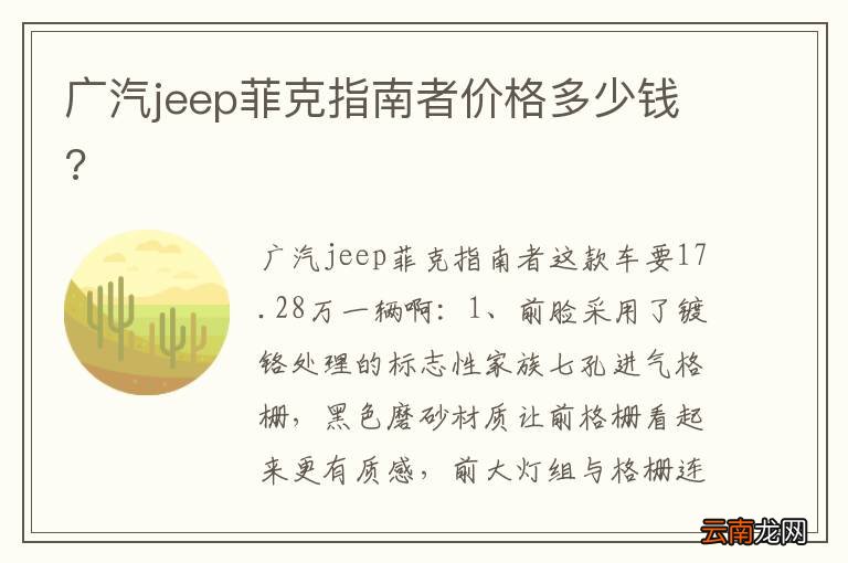 广汽jeep菲克指南者价格多少钱?