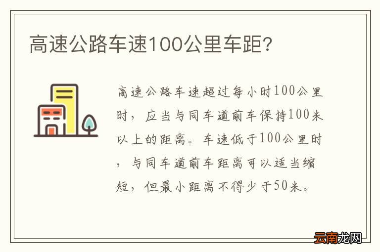 高速公路车速100公里车距?