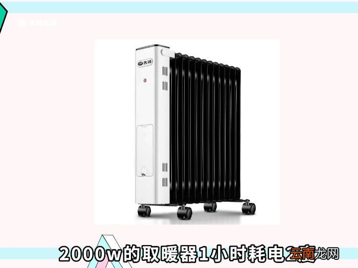 2000w的取暖器一小时几度电2000w的取暖器耗电多少