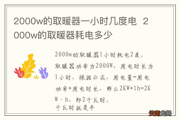 2000w的取暖器一小时几度电2000w的取暖器耗电多少
