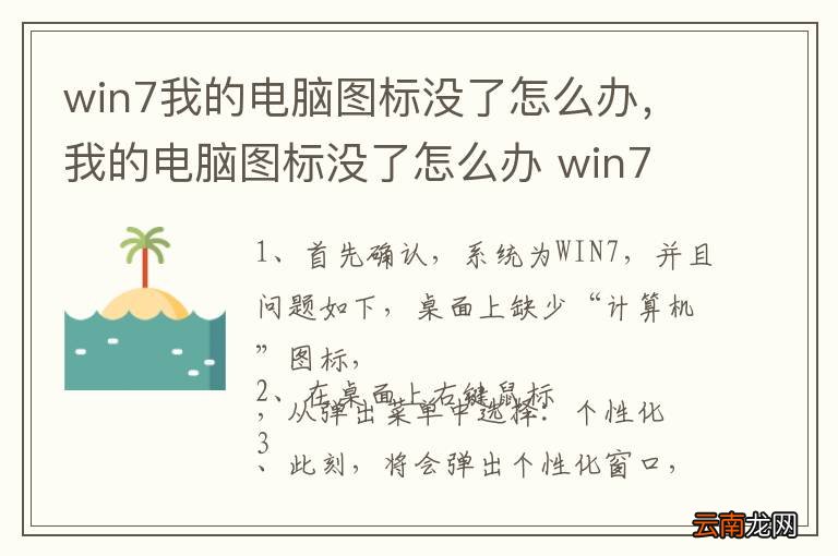 win7我的电脑图标没了怎么办，我的电脑图标没了怎么办 win7