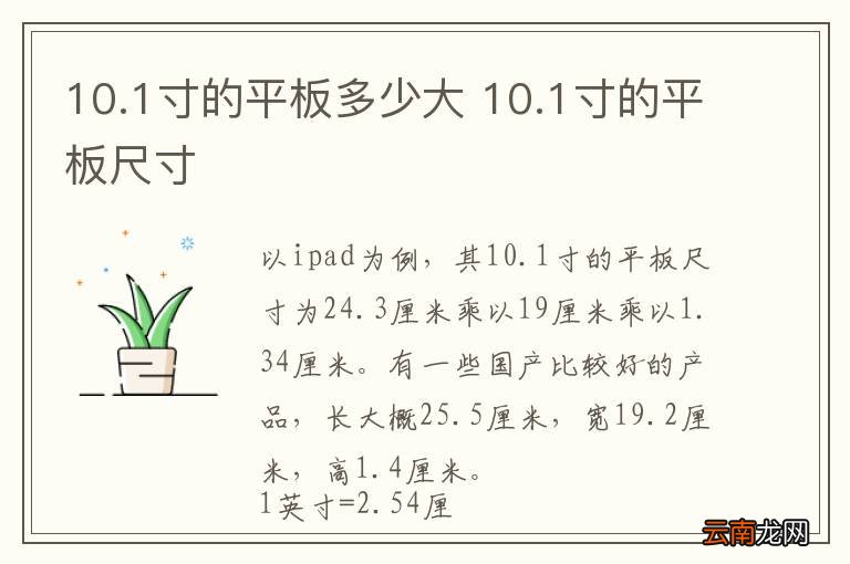 10.1寸的平板多少大 10.1寸的平板尺寸