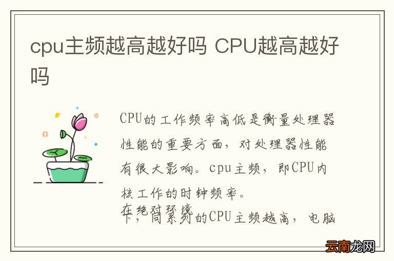 cpu主频越高越好吗 CPU越高越好吗
