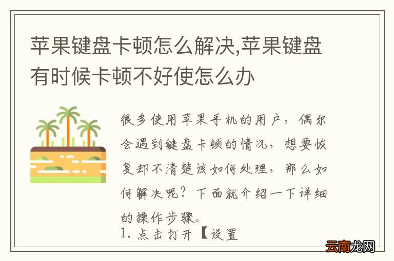 苹果键盘卡顿怎么解决,苹果键盘有时候卡顿不好使怎么办