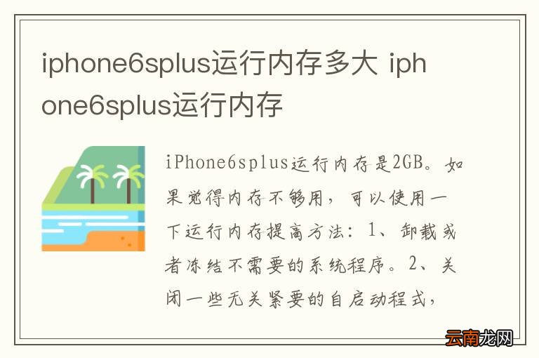 iphone6splus运行内存多大 iphone6splus运行内存