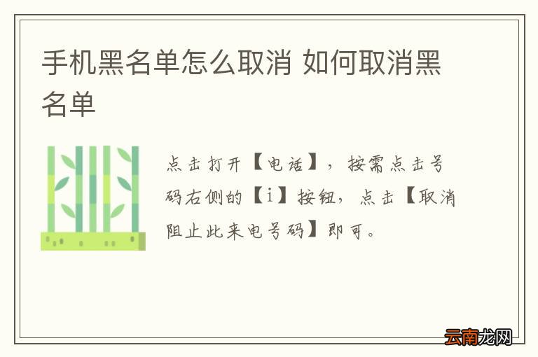 手机黑名单怎么取消 如何取消黑名单