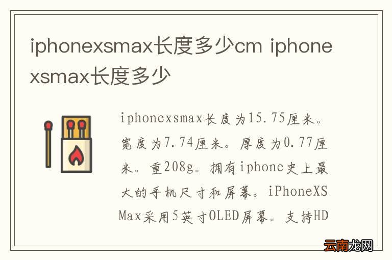 iphonexsmax长度多少cm iphonexsmax长度多少
