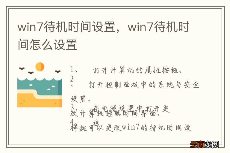 win7待机时间设置，win7待机时间怎么设置