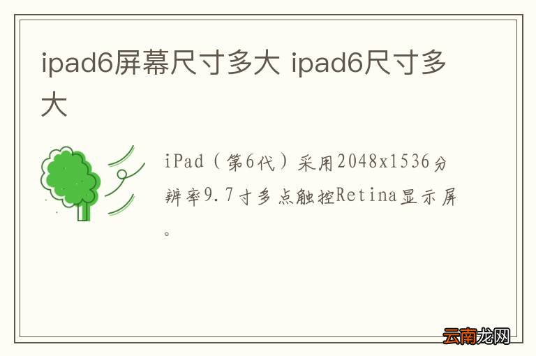 ipad6屏幕尺寸多大 ipad6尺寸多大