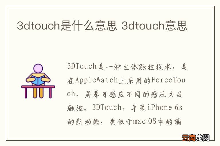 3dtouch是什么意思 3dtouch意思