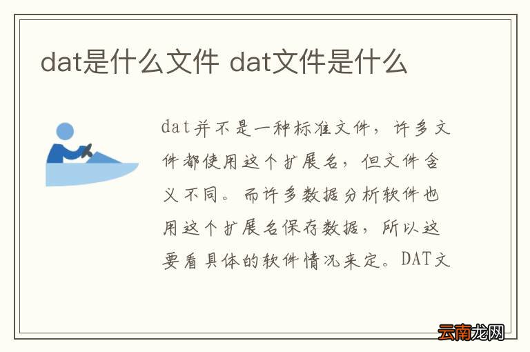 dat是什么文件 dat文件是什么