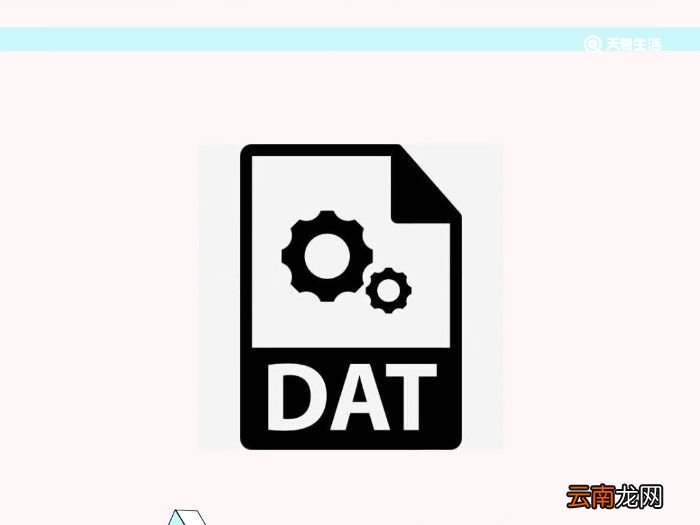 dat是什么文件 dat文件是什么