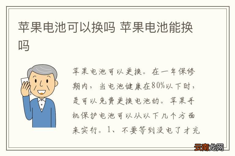 苹果电池可以换吗 苹果电池能换吗