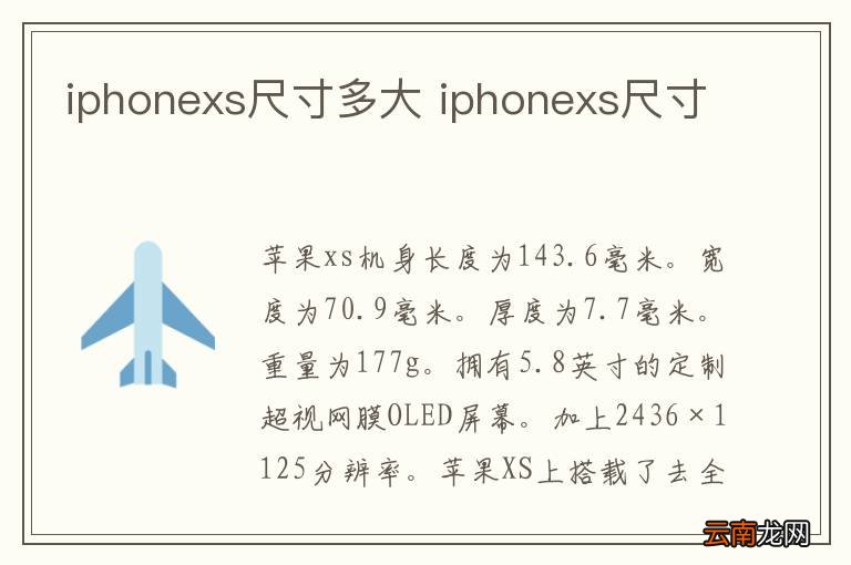 iphonexs尺寸多大 iphonexs尺寸