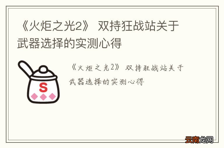 《火炬之光2》 双持狂战站关于武器选择的实测心得