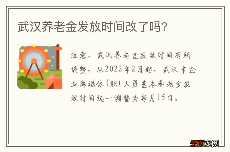 武汉养老金发放时间改了吗?