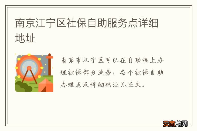 南京江宁区社保自助服务点详细地址
