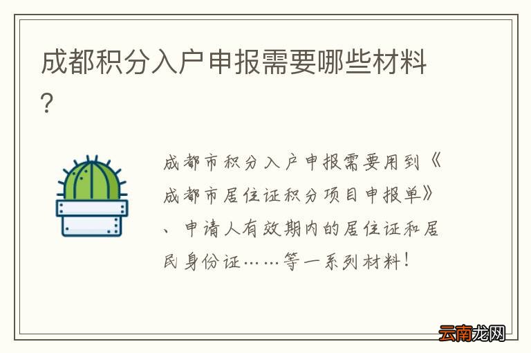 成都积分入户申报需要哪些材料？