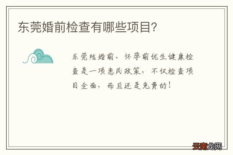 东莞婚前检查有哪些项目？