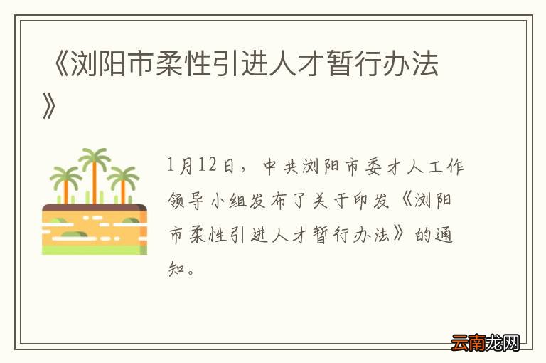《浏阳市柔性引进人才暂行办法》