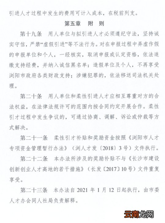 《浏阳市柔性引进人才暂行办法》