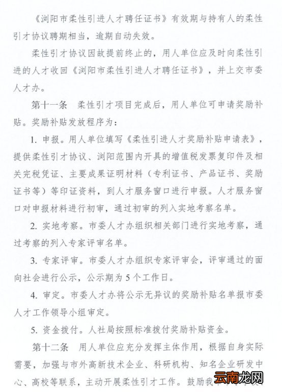 《浏阳市柔性引进人才暂行办法》