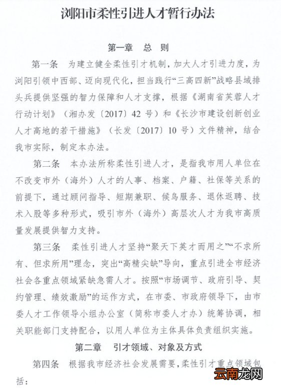 《浏阳市柔性引进人才暂行办法》