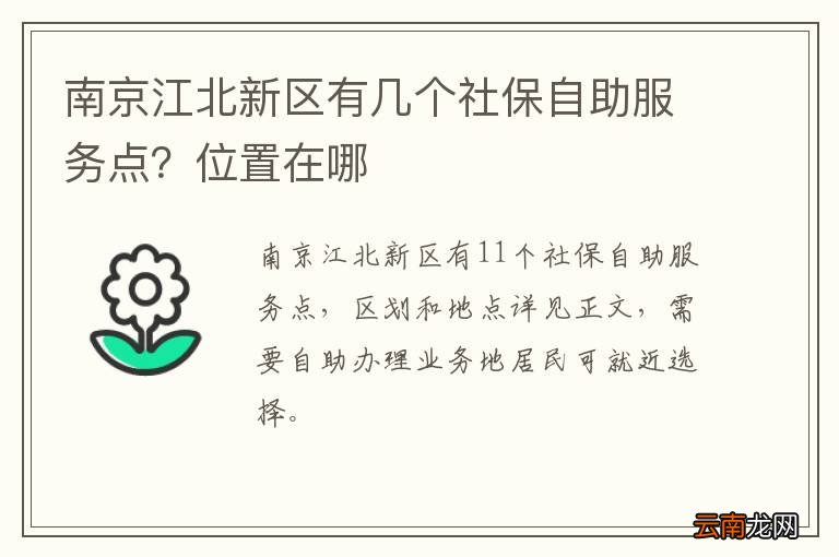 南京江北新区有几个社保自助服务点？位置在哪
