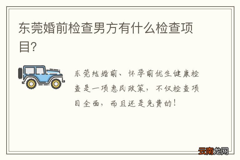 东莞婚前检查男方有什么检查项目？