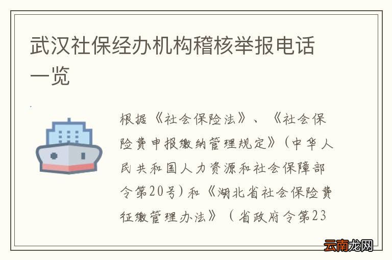 武汉社保经办机构稽核举报电话一览
