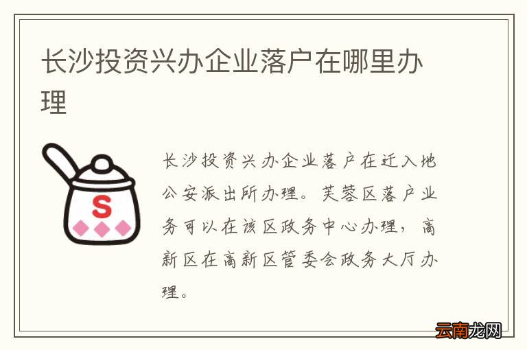 长沙投资兴办企业落户在哪里办理