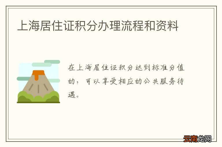上海居住证积分办理流程和资料