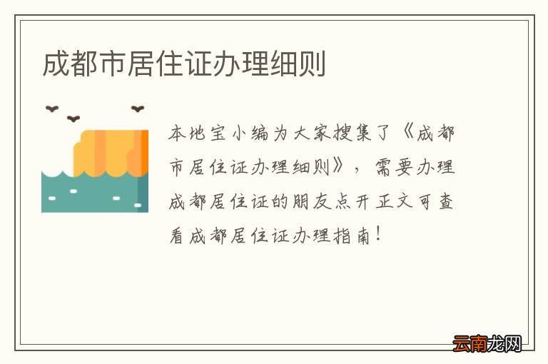 成都市居住证办理细则