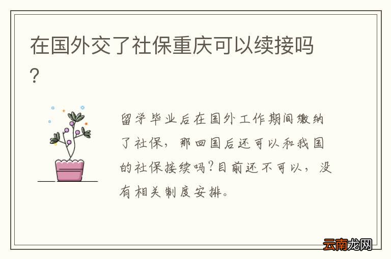 在国外交了社保重庆可以续接吗？