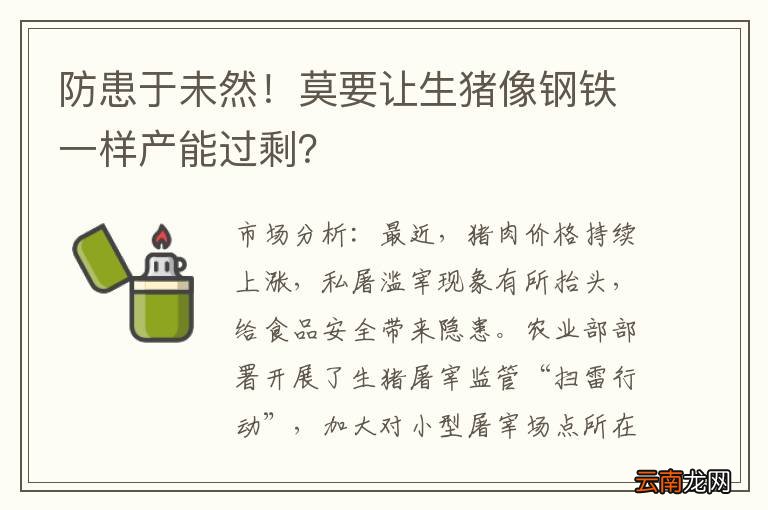 防患于未然！莫要让生猪像钢铁一样产能过剩？