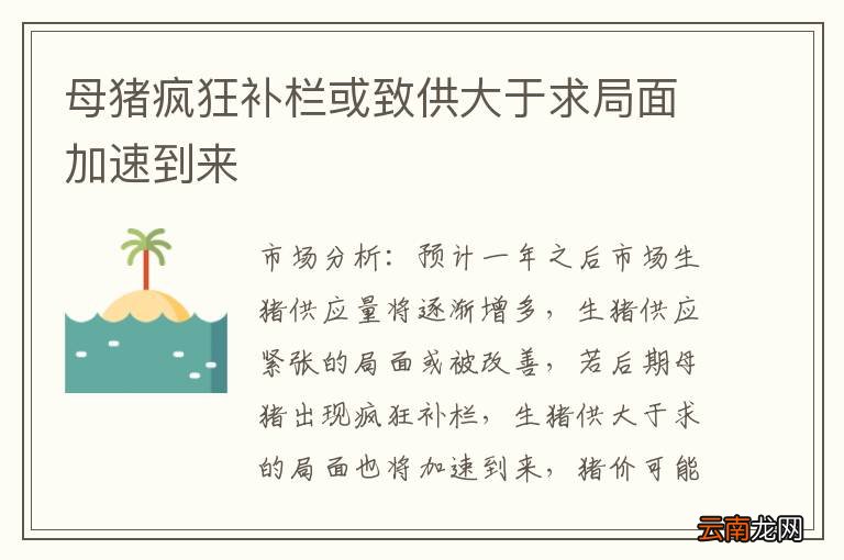 母猪疯狂补栏或致供大于求局面加速到来
