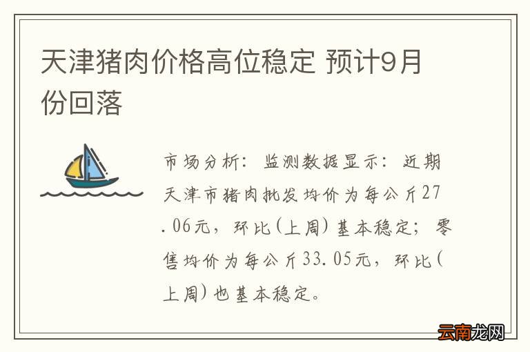 天津猪肉价格高位稳定 预计9月份回落