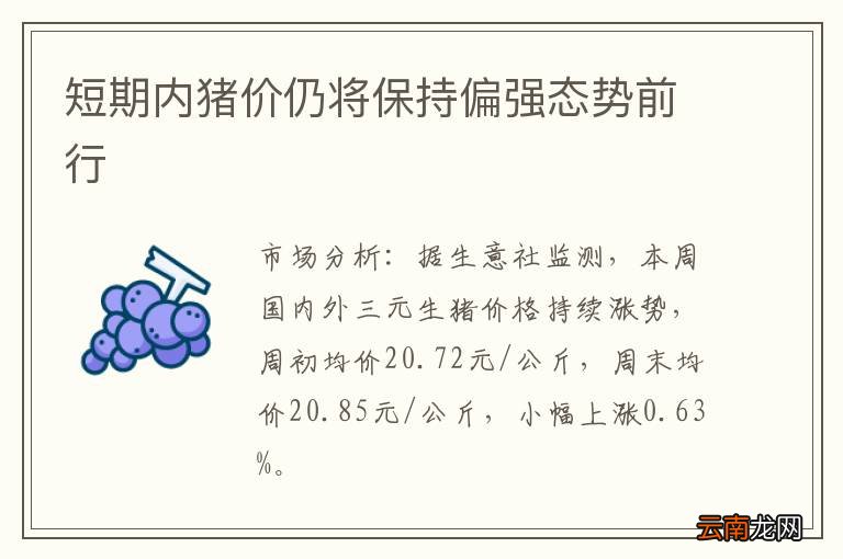 短期内猪价仍将保持偏强态势前行