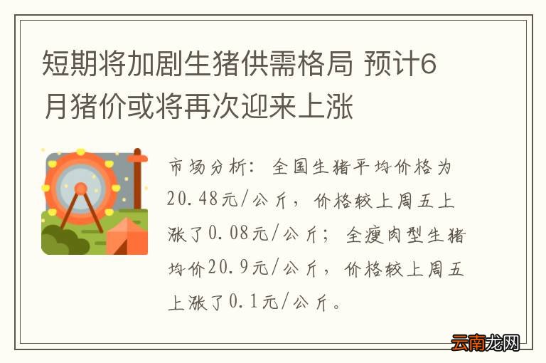 短期将加剧生猪供需格局 预计6月猪价或将再次迎来上涨