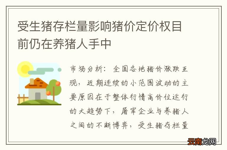 受生猪存栏量影响猪价定价权目前仍在养猪人手中