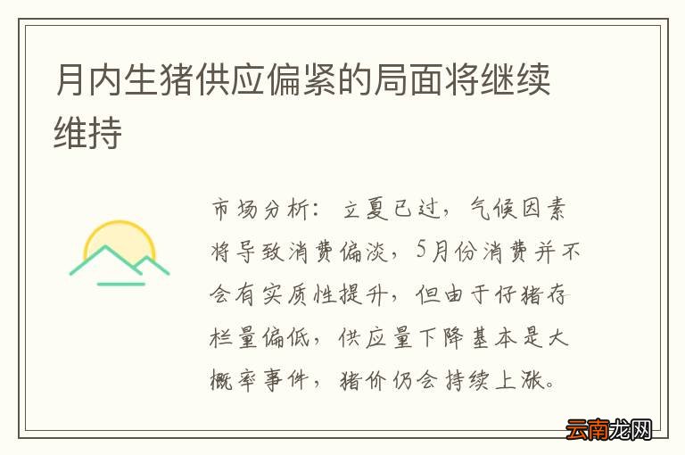 月内生猪供应偏紧的局面将继续维持