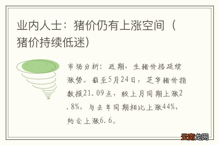 猪价持续低迷 业内人士：猪价仍有上涨空间